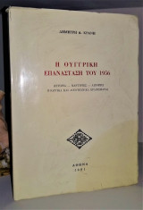 Η Ουγγρική Επανάσταση του 1956 (Ιστορία - Μαρτυρίες - Απόψεις, Πολιτικά και Λογοτεχνικά Ερανίσματα)