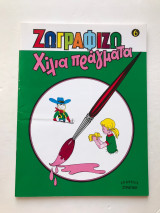 Ζωγραφίζω χίλια πράγματα 6