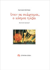 Όταν σε σκέφτομαι, ο κόσμος τρίζει: Ποιητική συλλογή