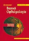 Bασική οφθαλμολογία