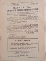 Παράρτημα του Δελτίου της ΕΜΕ. - 19ον Έτος. Τεύχος 5-6/62 (Φεβρ.-Μαρ. 1955)
