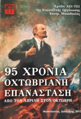 95 χρόνια Οχτωβριανή επανάσταση