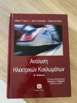 Ανάλυση Ηλεκτρικών Κυκλωμάτων