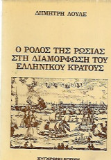 Ο ρολος της Ρωσιας στη διαμορφωση του Ελληνικου κρατους