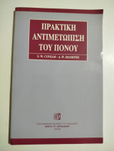 Πρακτική αντιμετώπιση του πόνου