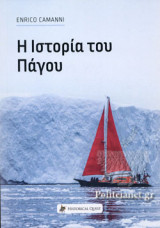 Η ιστορία του πάγου