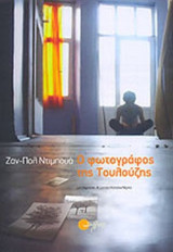 Ο ΦΩΤΟΓΡΑΦΟΣ ΤΗΣ ΤΟΥΛΟΥΖΗΣ