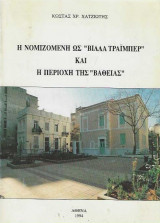 Η βίλλα Τραιμπερ και η περιοχή της Βαθείας