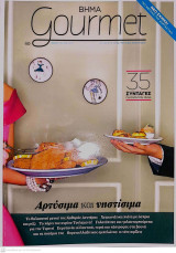 Βήμα Gourmet - Τεύχος 40 (Φεβρουάριος 2010)