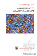 ΜΙΚΡΟ ΜΑΝΙΦΕΣΤΟ ΣΕ ΚΑΙΡΟΥΣ ΠΑΝΔΗΜΙΑΣ
