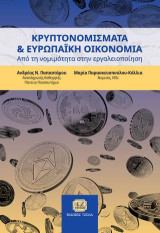 Κρυπτονομίσματα και Ευρωπαϊκή Οικονομία: Από τη Νομιμότητα στην Εργαλειοποίηση