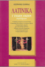 Λατινικά Γ' ενιαίου Λυκείου συμπλήρωμα