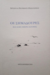 Οι σημαδούρες
