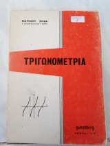 Τριγωνομετρια (μ.ζηβας ,1973)