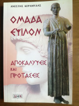 Ομάδα Έψιλον αποκαλύψεις και προτάσεις