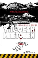 Υπόθεση Μπετόβεν