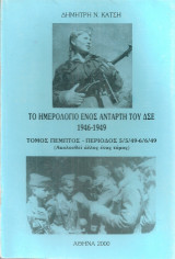 Το ημερολόγιο ενός αντάρτη του Δ.Σ.Ε. Τόμος πέμπτος
