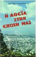 Η αθεΐα στην εποχή μας