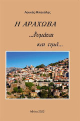 Η Αράχωβα... θυμάται και τιμά...