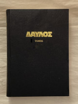Δαυλός Τόμος Ε 1986