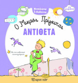 Αντίθετα: Μεγαλώνω και Μαθαίνω 4