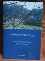 Ανθολογία της βροχής