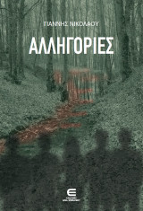 Αλληγορίες