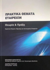 Πρακτικά Θέματα Εταιρειών (Θεωρία & Πράξη)