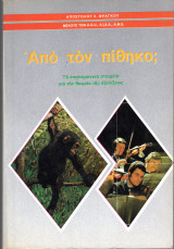 Από τον πίθηκο;
