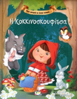 Η ΚΟΚΚΙΝΟΣΚΟΥΦΙΤΣΑ