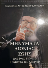 Μηνύματα αιώνιας ζωής από έναν γενναίο Επίσκοπο του Χριστού