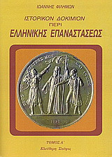 Ιστορικόν δοκίμιον περί της ελληνικής επαναστάσεως