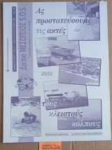 Μεσόγειος S.O.S. Ενημερωτικό Δελτίο Τεύχος 12. Ας προστατεύσουμε τις ακτές και τους κλειστούς κόλπους