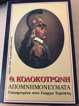 Θ. Κολοκοτρώνη απομνημονεύματα. Υπαγορευμένα στον Γεώργιο Τερτσέτη
