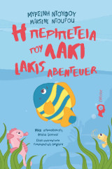 Η περιπέτεια του Λάκι: Μια απροσδόκητη φιλία ξεκινά!