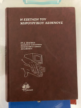 Η εξέταση του Χειρουργικού Ασθενούς