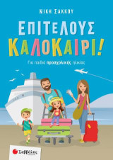 Επιτέλους καλοκαίρι!: Για παιδιά προσχολικής ηλικίας