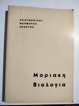 Μοριακή Βιολογία
