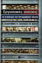 ΕΡΓΑΣΙΑΚΕΣ ΣΧΕΣΕΙΣ