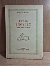 Τρεις σπουδές