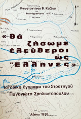 Θα ζήσουμε ελεύθεροι ως έλληνες