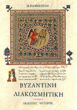 ΒΥΖΑΝΤΙΝΗ ΔΙΑΚΟΣΜΗΤΙΚΗ