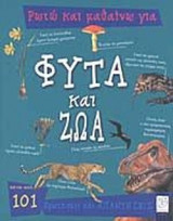 ΡΩΤΩ ΚΑΙ ΜΑΘΑΙΝΩ ΓΙΑ ΦΥΤΑ ΚΑΙ ΖΩΑ