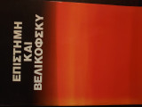 Επιστήμη και Βελικόφσκυ