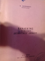 Πανδέκτης Θεμάτων Διοικητικού Δικαίου