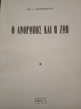 Ο άνθρωπος καί η ζωή