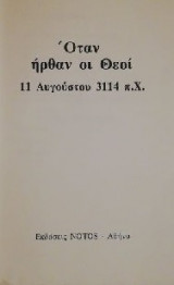 ΟΤΑΝ ΗΡΘΑΝ ΟΙ ΘΕΟΙ - 11 ΑΥΓΟΥΣΤΟΥ 3114 Π.Χ