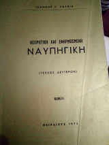Ναυπηγικη