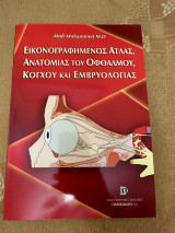 Εικονογραφημένος άτλας, ανατομίας του οφθαλμού, κόγχου και εμβρυολογίας