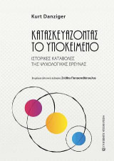 Κατασκευάζοντας το Υποκείμενο: Ιστορικές καταβολές της ψυχολογικής έρευνας